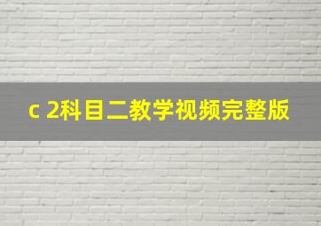 c 2科目二教学视频完整版